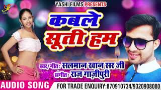 New Bhojpuri SOng - कबले सूती हम - Salman Khan Sir Ji - Kable Suti Hum - Bhojpuri Songs 2018 New