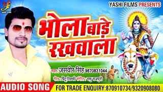Bol Bam Song  - भोला बाड़े रखवाला - Jasveer Singh - Bhola Baade Rakhwala - Bhojpuri Sawan Geet 2018