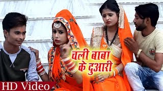 Bhojpuri Bol Bam Video Song - चली बाबा के दुआरी - Prem Mishra - Chali Baba ke Duaari - Sawan Songs
