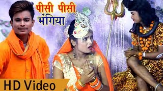 #Bhojpuri #Bolbam #Video #Song - पीसी पीसी भंगिया - Pisi Pisi Bhangiya - Bhojpuri Bol Bam Songs 2018