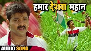 Pawan Singh का New भोजपुरी देशभक्ति Song - Hamaar Deshwa Mahan - Maa Tujhe Salaam - Bhojpuri Songs