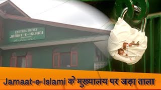 Batmaloo में Jamaat-e-Islami के मुख्यालय पर जड़ा ताला
