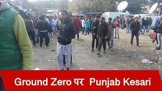 Jammu Grenade Attack के बाद लोगों में बढ़ा गुस्सा, Ground Zero पर पहुंचा Punjab Kesari
