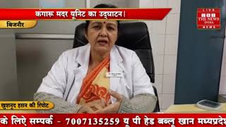 [ Bijnor ] महिला अस्पताल बिजनौर में डीएम द्वारा कंगारू मदर यूनिट कमरे का उद्घाटन किया