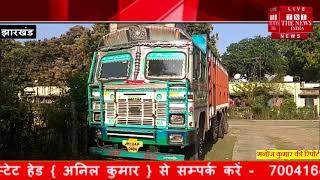[ Jharkhand ] बोकारो 20 टन अवैध कोयला लदा हुआ एक ट्रक को पुलिस ने जब्त किया / THE NEWS INDIA