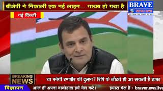 BJP ने निकाली एक नई लाइन.... गायब हो गया है : राहुल - BRAVE NEWS LIVE TV