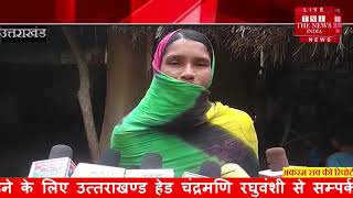[ Uttarakhand  ] उत्तराखंड के हलजोरा गांव के लोग कच्चे घरों में रहने पर मजबूर  / THE NEWS INDIA