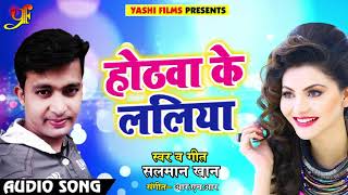 Bhojpuri New Song - होठवा के ललिया - Salman Khan - Hothwa Ke Laliya - Bhojpuri Songs 2018