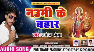 Manoj Mishra का New देवी गीत - नउमी के बहार - Naumi Ke Bahar - Bhojpuri Songs 2018 New