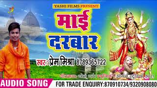 Prem Mishra का New देवी गीत - माई दरबार - Maai Darbaar - Bhojpuri Bhakti Songs 2018
