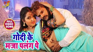#Khesari_Lal और #Kajal_Raghwani का New भोजपुरी #Video_Song - Godi Ke Maja Palang Pe - Bhojpuri Songs