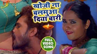 #Video_Song - Khesari Lal Yadav , Kajal Raghwani - Khoji Naa Balamua Diya Baari - Bhojpuri Songs