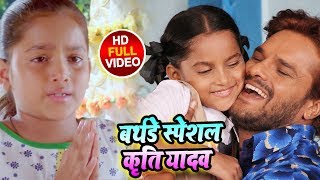 #Khesari_Lal की बेटी #Kriti का #Birthday Special भक्ति #Video Song - Maai Ke Dukh Se - Navratri Song
