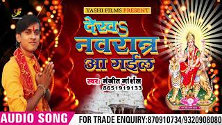 Manjit Marshal का Superhit Bhojpuri Bhakti Song | नवरात्र आ गईल | Bhojpuri Navratri Songs 2018