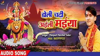 Manjit Marshal का Superhit Bhojpuri Bhakti Song | डोली चढ़ी अइली मईया | Bhojpuri Navratri Songs 2018