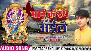 Manjit Marshal (2018) का सुपरहिट New देवी गीत | माई के रथ नाही अईले | Bhojpuri Devi Geet 2018