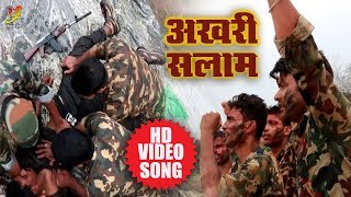 Abhiyan Mishra(2018) सुपरहिट देशभक्ति VIDEO SONG - Aakhri Salaam - Superhit Desh Bhakti Songs