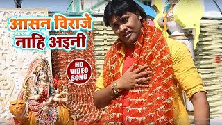 #Bhojpuri #Devi #Geet - आसन विराजे नाहि अइनी - #Sanu Jha" English - Bhojpuri Navratri Songs 2018