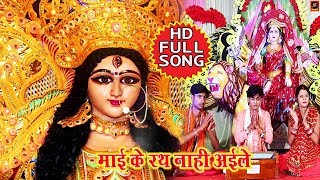 #Hd Video - Mai Ke Rath Nahi Aaile - Manjit Marshal - Navratri Special Songs 2018