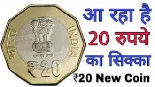 पहली बार 20 रुपए का सिक्का जारी करेगी सरकार, यह होंगी खूबियां