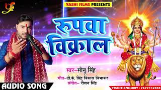 Bhojpuri DJ Navratri Song - रुपवा विक्राल - Sonu Singh - Rupwa Vikraal - Bhojpuri Devi Geet 2018