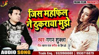 Hindi Sad Song 2018 - जिस महफ़िल ने ठुकराया मुझे - Gagan Shukla - Jis Mahfil Ne Thukarya Mujhe