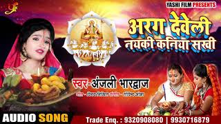 Anjali Bhardwaj का 2018 का सबसे हिट #छठ गीत - अरघ देवेली नयकी कनिया सखी - Bhojpuri Chhath Songs