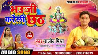 Bhojpuri Chhath Geet - भउजी करेली छठ - Rajeev Mishra - Bhauji Kareli Chhath - Chhath Songs 2018