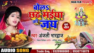 आ गया Anjali Bhardwaj के New भोजपुरी #छठ Song - Bola Chhath Maiya Ki Jay - Bhojpuri Chhath Songs