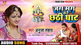 Anuja Sahai का New भोजपुरी #छठ गीत - जग मग करे छठी घाट - Bhojpuri Chhath Songs 2018