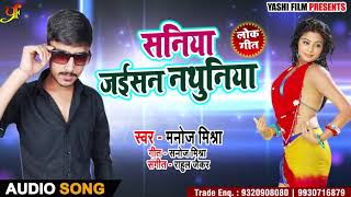 Manoj Mishra का New Bhojpuri Song सानिया जइसन नथुनिया - Bhojpur Lokgeet 2018