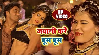 HD VIDEO | जवानी करे बूम बूम Jawani Kare Boom Boom | Bhojpuri Item Dance