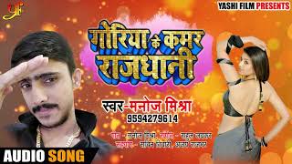 गोरिया के कमर राजधानी - Manoj Mishra - Goriya Ke Kamar Rajdhani - New Bhojpuri Songs 2018