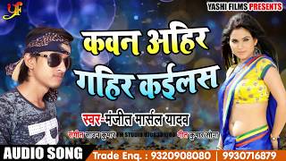 New Bhojpuri Song - कवन अहीर गहिर कईलस - Kawan Ahir Gahir Kailas - Manjit Marshal - Bhojpuri Songs