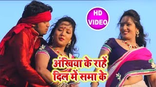 अंखिया के राहे मन में समां के | Bhojpuri HD Video | Ankhiyan KE Rahen Dil Men Sama Ke| PREM PYAR ME