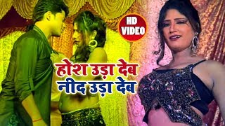 भोजपुरी HD SONG | होश उड़ा देव नींद चुरा देव | Bhojpuri Hosh Udaa Deb Nind Dhuda De | PREM PYAR ME