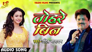 Bojpuri Movie Song | तोहरे बिना | उदित नारायण | भोजपुरी Movie Song | Dosti Dusmani Aur Payar |Yashi