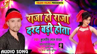 राजा हो राजा दरद बड़ी होता - Raja Ho Raja Darad Badi Hola - Kuldeep Lal Yadav - Bhojpuri Songs 2018