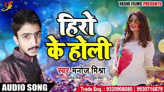 आ गया Manoj Mishra का होली धमाका | Hero Ke Holi | Bhojpuri Holi Songs 2018