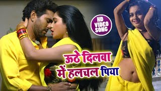 #Nidhi_Jha , Ritu_Singh & Yash Kumar #Video_Song | उठे दिलवा में हलचल पिया | Bhojpuri Songs