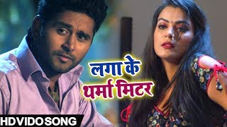 #Nidhi_Jha & Yash Kumar का Superhit Bhojpuri Movie Song | लगा के थर्मा मिटर