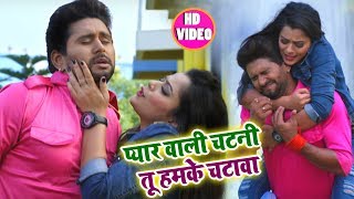 Nidhi Jha और Yash Kumar का अब तक का Superhit Movie Song | प्यार वाली चटनी तू हमके चटावा