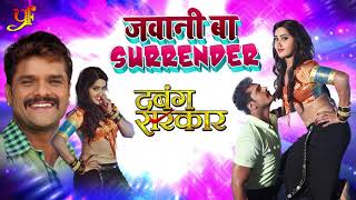 Khesari Lal Yadav और Kajal Raghwani #2019 का New Song - Jawani Ba Surrender