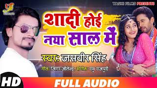 Jasveer Singh का नया साल में नया धमाका - Shadi Hoi Naya Saal Mein | शादी होई नया साल में | Audio