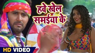 Nidhi Jha और Yash Kumar का New भोजपुरी #Video Song - Hawe Khel Samaiya Ke - Bhojpuri Songs 2019