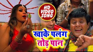 #Bhojpuri Item #Video Song - खाके पलंग तोड़ पान - Raja Ji Meri Jaan Loge Kya - Bhojpuri Songs 2019