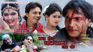 Kal Hoi Batwara Ghar Ke | Bhojpuri Movie Trailer 2019 | Chandan Sharma, Kalpana Shah & Sweety Verma