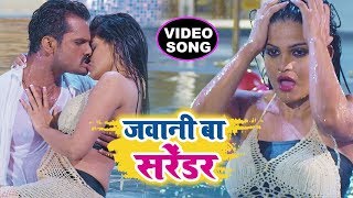 #Khesari Lal Yadav सुपरहिट वीडियो - Jawani Ba Surrender | जवानी बा सरेंडर | Bhojpuri Full Video Song