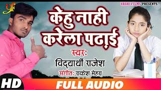 स्टूडेंट इस गाने को ज़रूर सुनें - Kehu Naahi Karela Padhai | Vidyarthi Rajesh | Bhojpuri Special Song