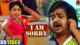I Am Sorry (आई ऍम सॉरी) - VIDEO SONG - Bhojpuri Comedy Romantic Song 2019